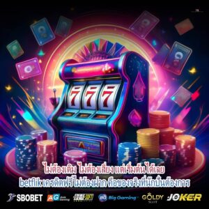 ไม่ต้องเติม ไม่ต้องเสี่ยง แต่เริ่มต้นได้เลย betflik เครดิตฟรีไม่ต้องฝาก คือของจริงที่นักปั่นต้องการ