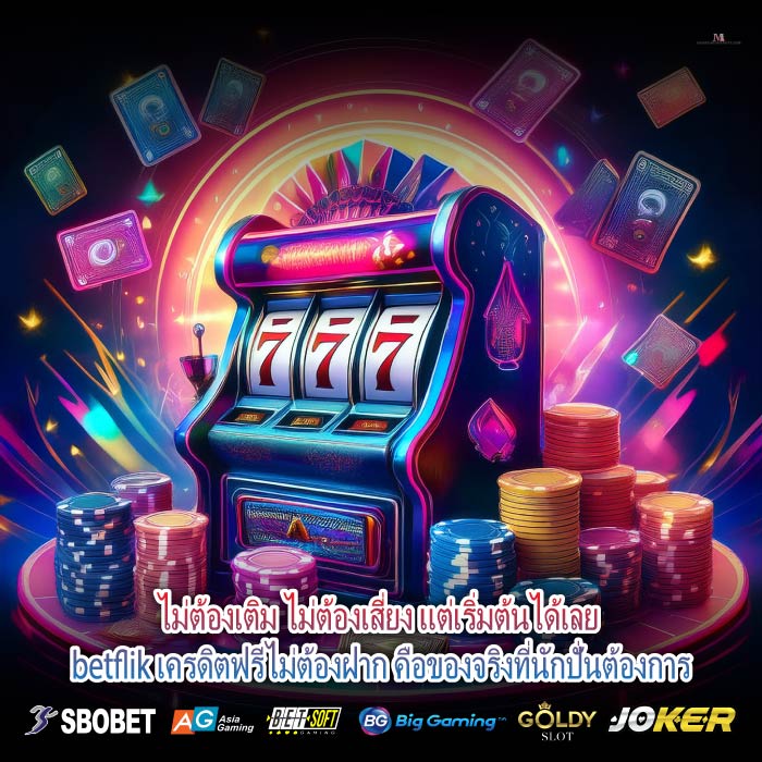 ไม่ต้องเติม ไม่ต้องเสี่ยง แต่เริ่มต้นได้เลย betflik เครดิตฟรีไม่ต้องฝาก คือของจริงที่นักปั่นต้องการ