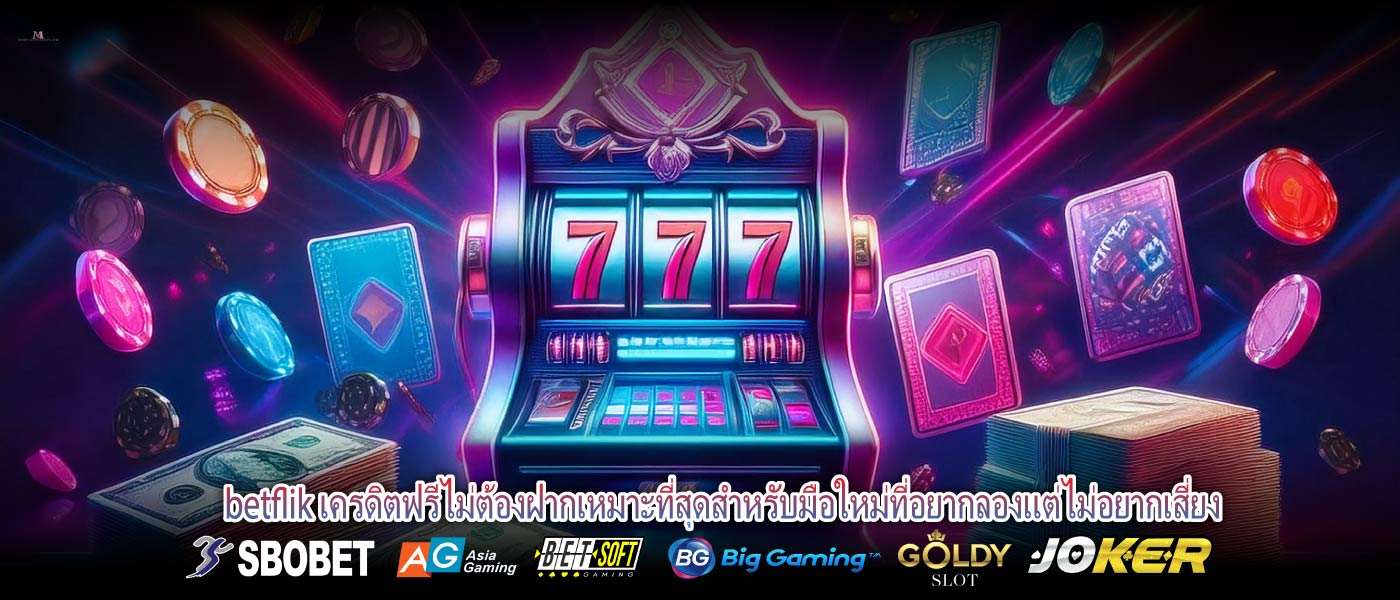 betflik เครดิตฟรีไม่ต้องฝากเหมาะที่สุดสำหรับมือใหม่ที่อยากลองแต่ไม่อยากเสี่ยง