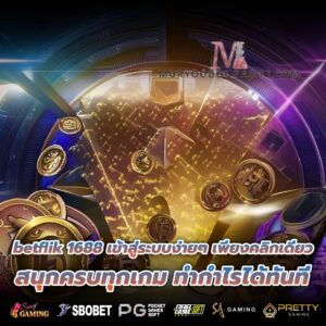 betflik 1688 เข้าสู่ระบบง่ายๆ เพียงคลิกเดียว สนุกครบทุกเกม ทำกำไรได้ทันที