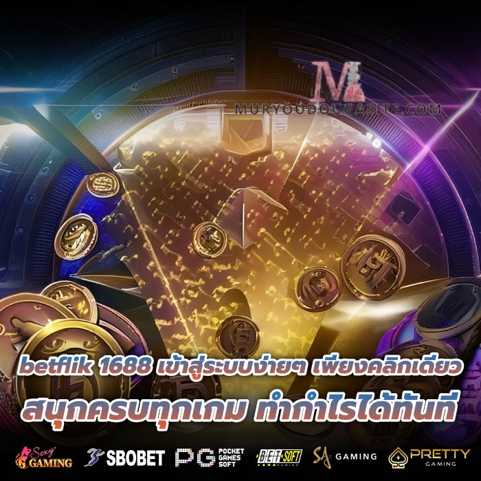 betflik 1688 เข้าสู่ระบบง่ายๆ เพียงคลิกเดียว สนุกครบทุกเกม ทำกำไรได้ทันที