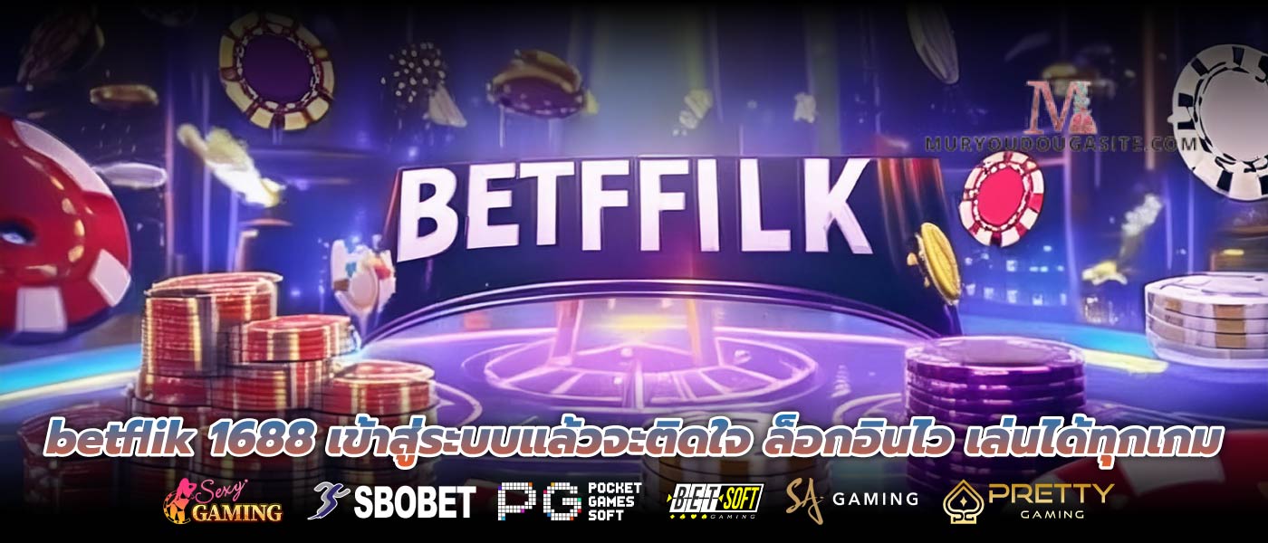 betflik 1688 เข้าสู่ระบบแล้วจะติดใจ ล็อกอินไว เล่นได้ทุกเกม